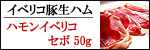 ハモンイベリコセボ50g