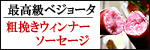 イベリコ豚粗挽きウィンナーソーセージ