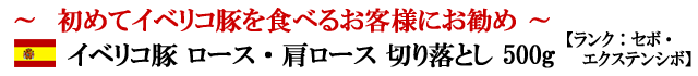 【送料無料】イベリコ豚ロース・肩ロース切り落とし