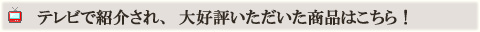 �ƥ�ӤǾҲ𤵤줿���٥ꥳ�ڤξ��ʤϤ�����