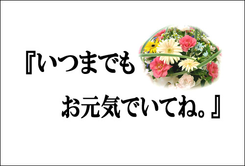 敬老の日メッセージカード