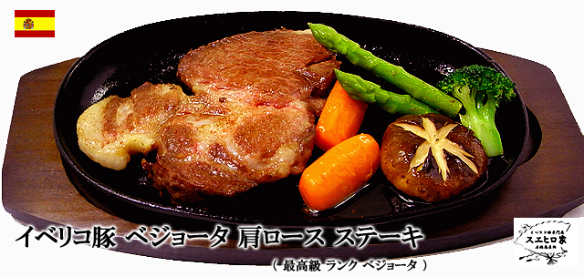 イベリコ豚ベジョータ肩ロースステーキ