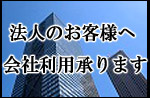 イベリコ豚法人利用のお客様へ。
