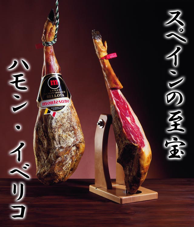 ハモンイベリコベジョータ(モンテサーノ)