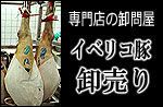 イベリコ豚の卸(業務用卸)