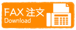 FAX注文