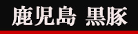 鹿児島黒豚