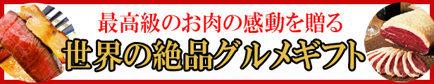 世界の絶品グルメ肉