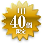 1日40個限定