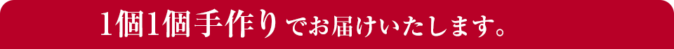 1個1個手作りでお届けいたします。