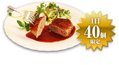 イベリコ豚100％ハンバーグ 1日40個限定