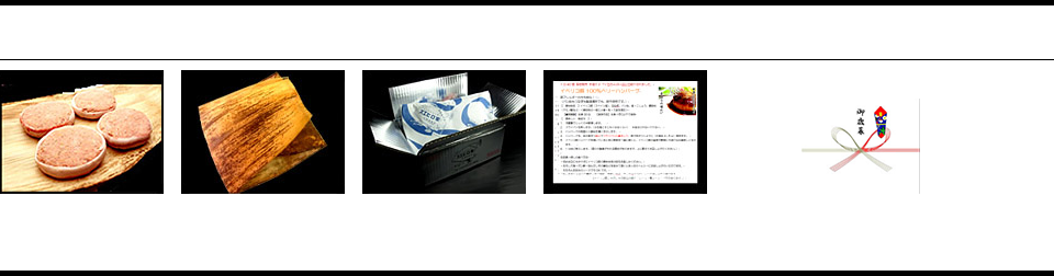 ご贈答に最適 ギフト包装でお届けします　お肉はお客様が使いやすいように一個ずつ丁寧にシート包装　天然の竹の皮でお肉を包んだ後に包装します　特殊保冷ボックスで安全にお届け　レシピ、保存方法のご説明をお付けしております　各種のし無料サービス いつも、お世話になっている大切な方へ感謝の気持ちを込めて