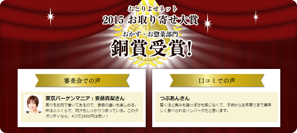 おとりよせネット 2015 お取り寄せ大賞 おかず・お惣菜部門 銅賞受賞!