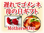 母の日グルメギフト特集