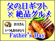 父の日グルメギフト特集