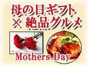 母の日グルメギフト特集