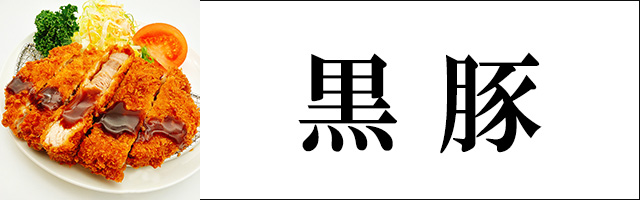 鹿児島黒豚