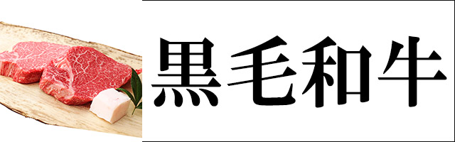 黒毛和牛
