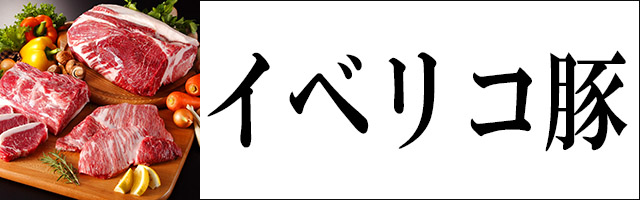 イベリコ豚