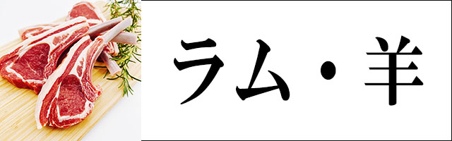 ラム羊