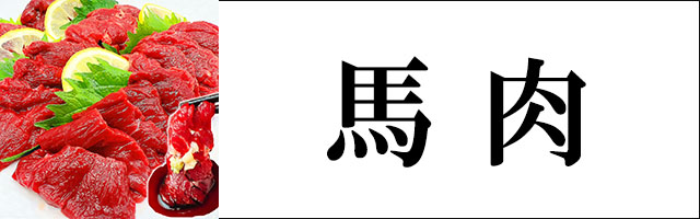 馬肉
