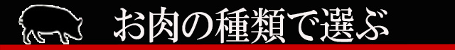 お肉の種類で選ぶ