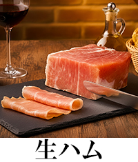 生ハム