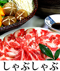 しゃぶしゃぶ