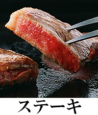 ステーキ