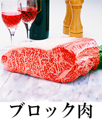 ブロック肉