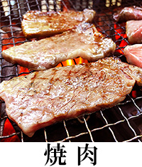 焼肉