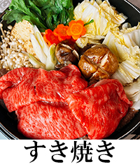 すき焼き