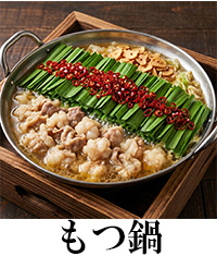 もつ鍋