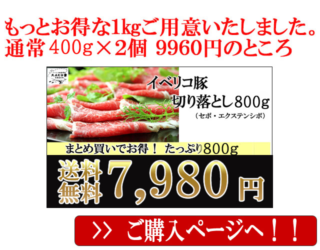 イベリコ豚切り落としお歳暮