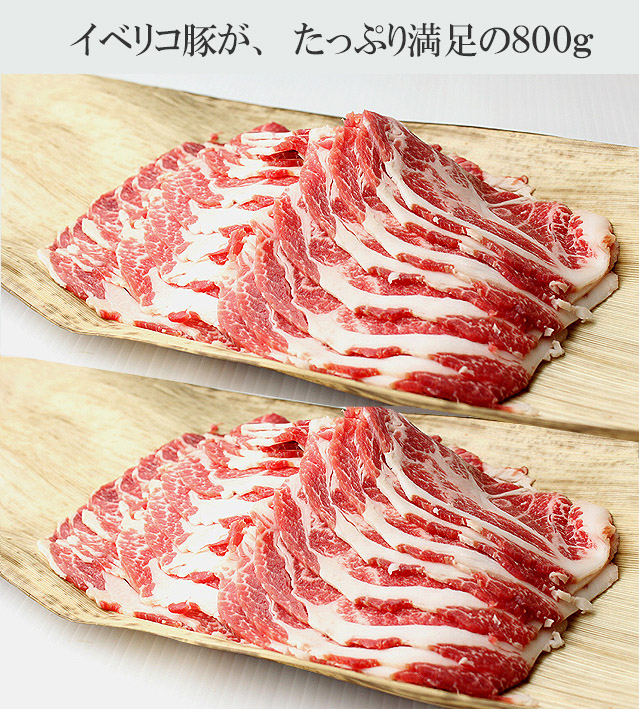ボリューム満点イベリコ豚切り落とし