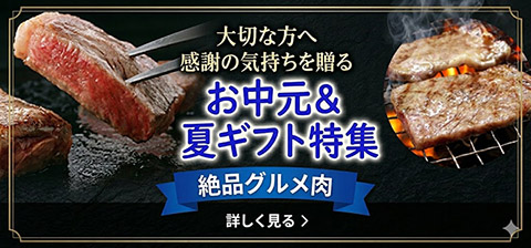 お中元ギフト
