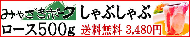 みやざきポークしゃぶしゃぶ
