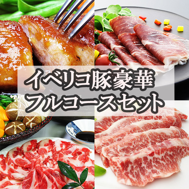 イベリコ豚豪華フルコース福袋セット｜イベリコ豚の通販【スエヒロ家】