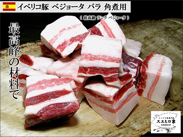 10669円 好きに スペイン産イベリコ豚 バラ肉 三枚肉 ブロック 2000g ベジョータ
