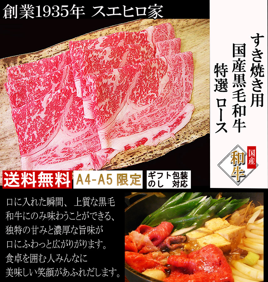 500g　黒毛和牛特選ロースすき焼き肉　【送料無料】