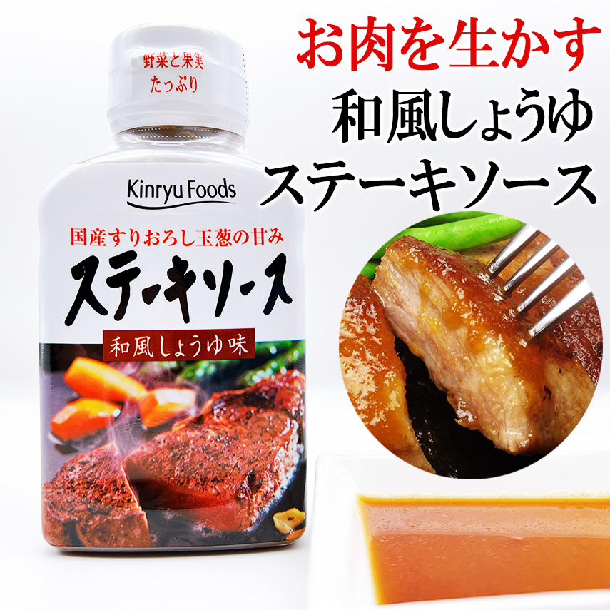 ステーキソース和風しょうゆ味、牛肉のステーキソース、豚肉ステーキソース、ハンバーグソース、焼き肉たれにおすすめ