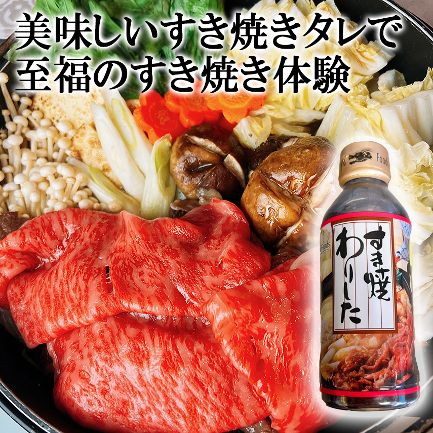 すき焼きのタレ 1本 すき焼き 黄金 比率 割り下 わりした たれ 関西 の タレ 市販 簡単 素  だし おすすめ 人気 美味しい 高級  レシピ 作り方 材料 味付け 調味料 甘め 牛肉 豚肉
