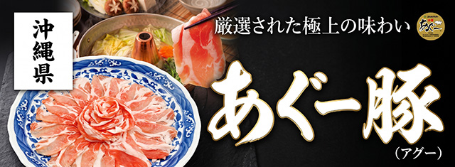 あぐー豚