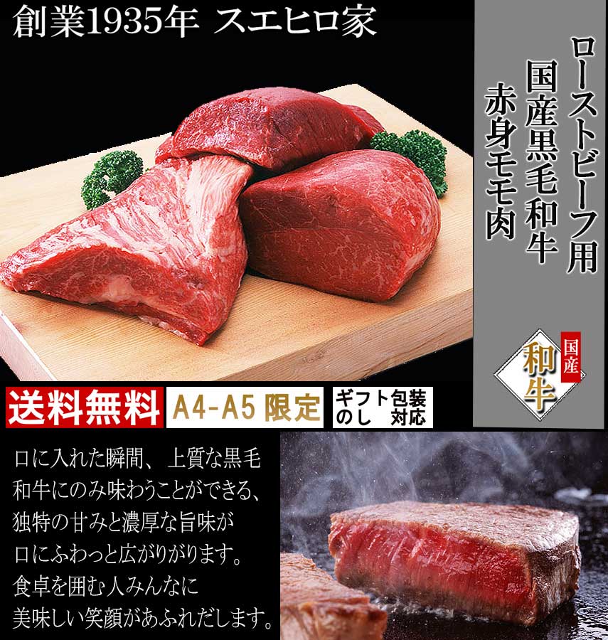 最高級黒毛和牛、A4等級、A5等級の絶品の赤身モモブロック肉ローストビーフ用、ギフトも安心。