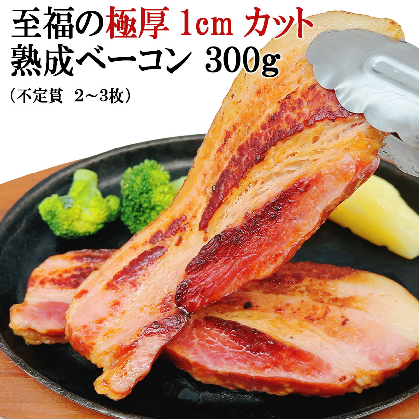 至福の極厚熟成ベーコン厚切り1cmカット