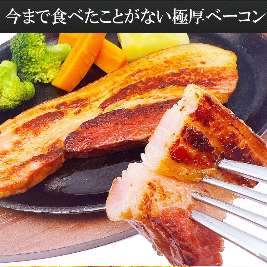 今まで食べたことがない至福の極厚ベーコン