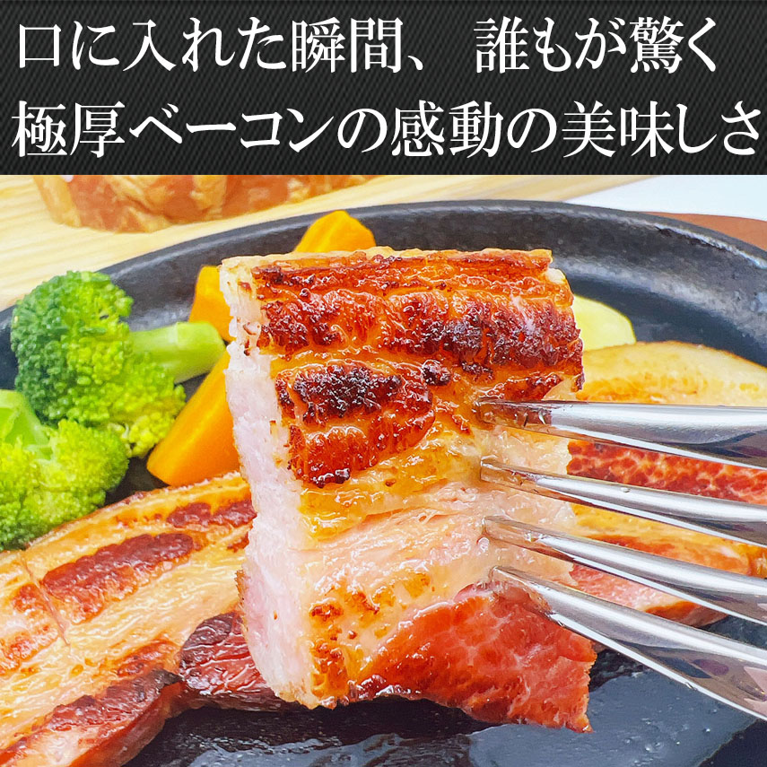 厚切りベーコン感動の美味しさ
