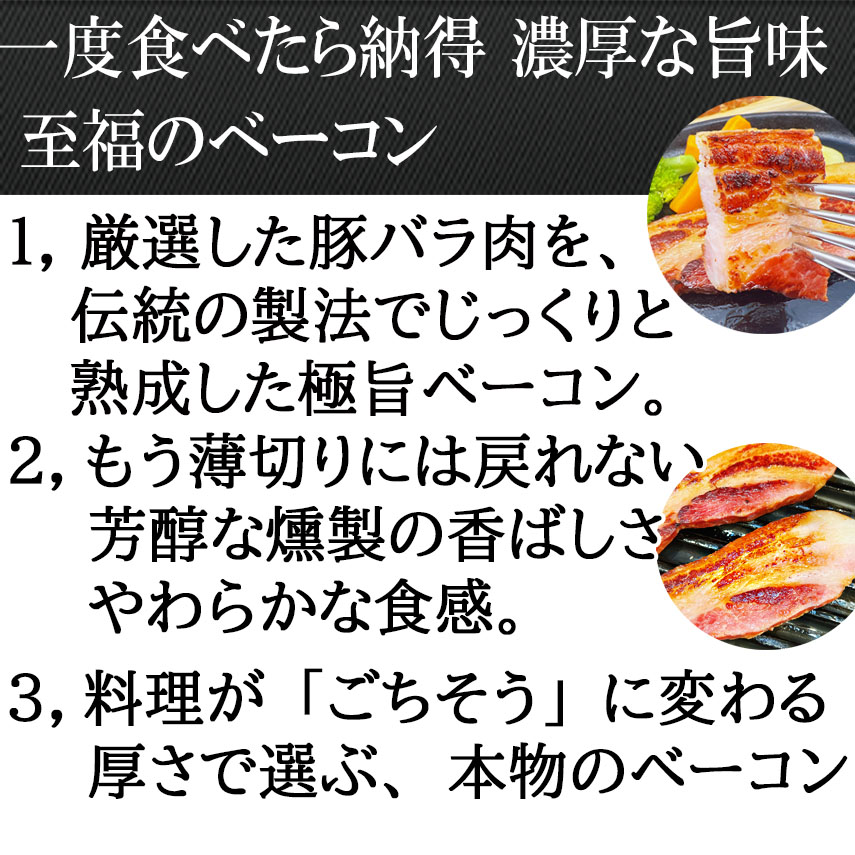 至福のベーコン感動の美味しさ