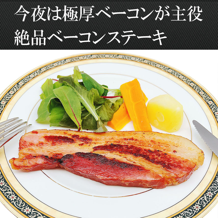 今夜は極厚ベーコンステーキが主役