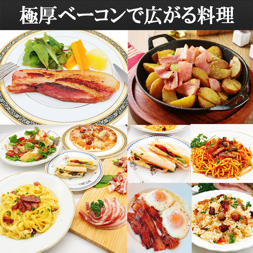 極厚ベーコンは色々な料理に使えます